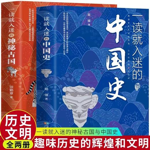 一读就入迷的中国史+神秘古国全套2册 JST 一读就上瘾的中国历史 青少年初中小学生必读历史类书籍故事集 趣味历史读物一看就上瘾 商品图0