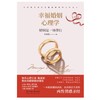 幸福婚姻心理学（升级版） 商品缩略图2