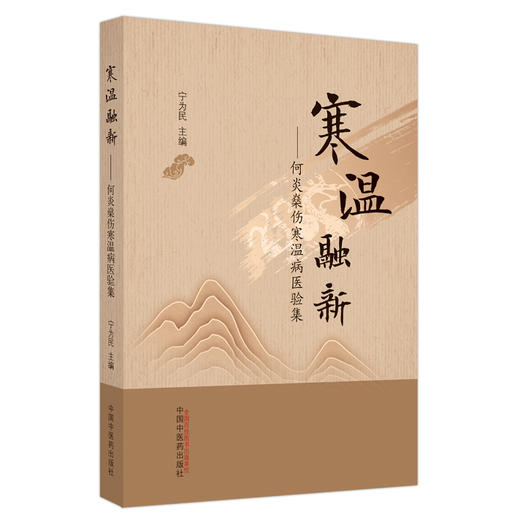 寒温融新 何炎燊伤寒温病医验集 宁为民 主编 中国中医药出版社 伤寒论 温病学 临床 书籍 商品图5