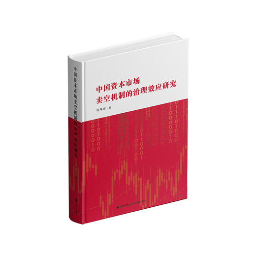 中国资本市场卖空机制的治理效应研究 商品图0
