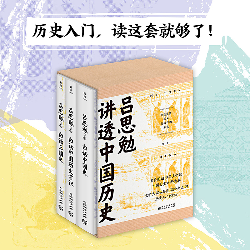 白话中国史套装3册 吕思勉  历史爱好者入门读物