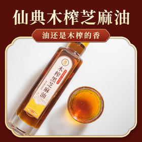 仙典 | 木榨纯黑芝麻油 500ml/250ml 非遗传统 古法工艺