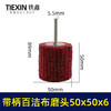 【货号03455】6毫米带柄百洁布磨头50*50*6抛光头纤维磨头不锈钢抛光除锈轮拉丝轮飞翼轮 商品缩略图0