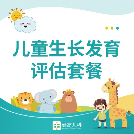 【上海专享】儿童生长发育评估套餐 商品图0