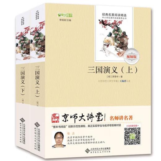 【套装上下册】三国演义 9787303191574 经典名著阅读精选 北京师范大学出版社 商品图0