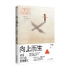 向上而生 成全自己的思维模式 李向阳 著 励志与成功 商品缩略图1
