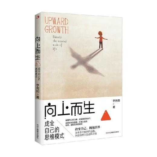 向上而生 成全自己的思维模式 李向阳 著 励志与成功 商品图1