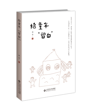 给童年“留白” 9787303288861 胡华/著 幼儿园生活化课程丛书   北京师范大学出版社