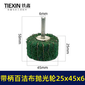 【货号03538】6毫米带柄百洁布磨头25*45*6圆头抛光头纤维磨头不锈钢抛光除锈轮拉丝轮飞翼轮