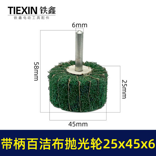 【货号03538】6毫米带柄百洁布磨头25*45*6圆头抛光头纤维磨头不锈钢抛光除锈轮拉丝轮飞翼轮 商品图0