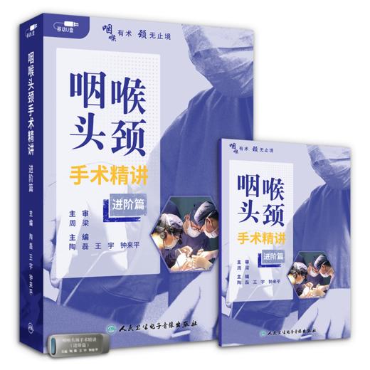 咽喉头颈手术精讲（进阶篇）【U盘】 商品图0