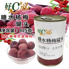 好C冠糖水杨梅罐头425g  水果颗粒奶茶店专用霸气杨梅原料