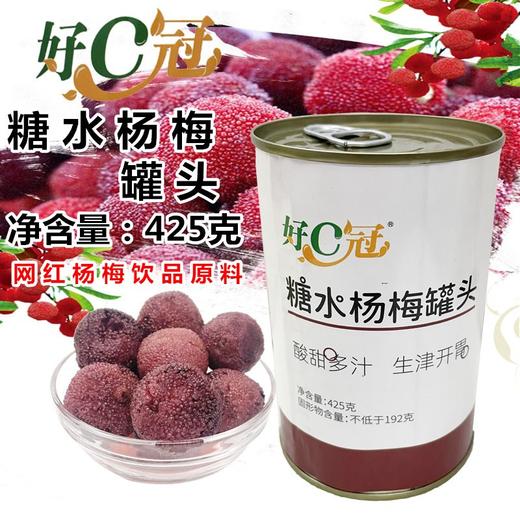 好C冠糖水杨梅罐头425g  水果颗粒奶茶店专用霸气杨梅原料 商品图0