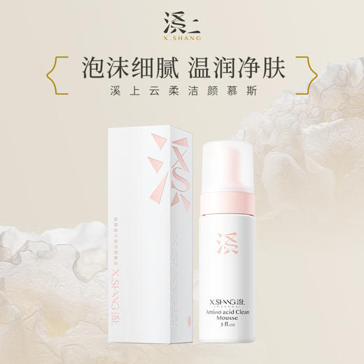 溪上X.Shang云柔洁颜慕斯 商品图0