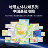 地理立体认知系列-中国基础地图（立体图套装） 商品缩略图1