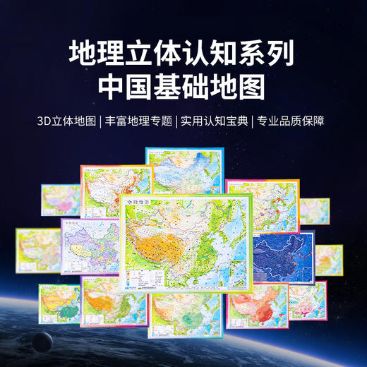 地理立体认知系列-中国基础地图（立体图套装） 商品图1