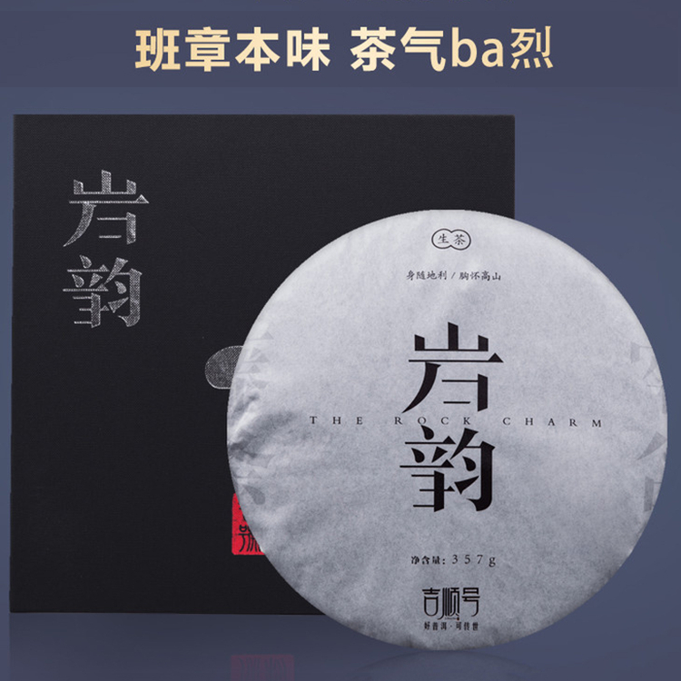 2018年岩韵普洱生茶 普洱春茶 生茶饼357克