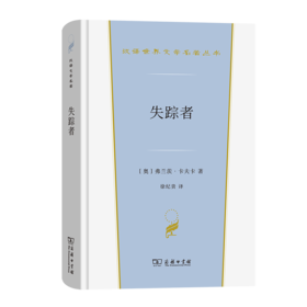 失踪者（汉译世界文学名著丛书·第4辑·小说类） [奥]弗兰茨·卡夫卡 著 徐纪贵 译 商务印书馆