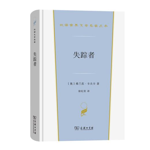 失踪者（汉译世界文学名著丛书·第4辑·小说类） [奥]弗兰茨·卡夫卡 著 徐纪贵 译 商务印书馆 商品图0