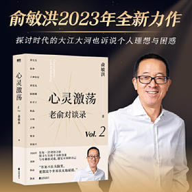 俞敏洪2023新书  限时优惠 【52元】   心灵激荡