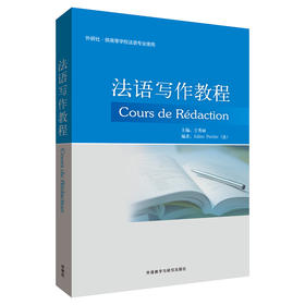 法语写作教程(20新)