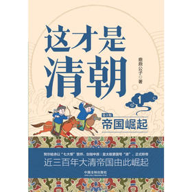 这才是清朝 1 帝国崛起 修订版 鹿鼎公子 著 历史