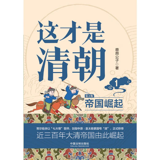 这才是清朝 1 帝国崛起 修订版 鹿鼎公子 著 历史 商品图0