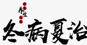  孩子该不该做三伏贴？入伏前必看！ 