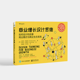商业增长设计思维:如何设计和改善商业模式与商业生态系统 商业生态系统设计原则 电子工业出版社