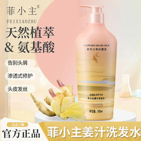 菲小主 姜汁洗发水500ml