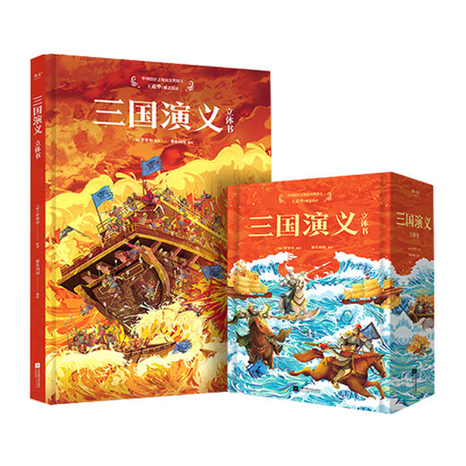 三国演义：立体书（套装共2册） 商品图0