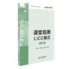 课堂观察LICC模式 课例集 商品缩略图0