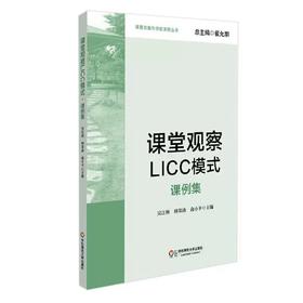 课堂观察LICC模式 课例集