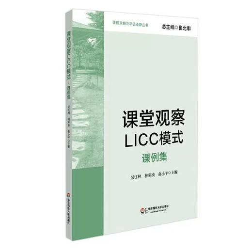 课堂观察LICC模式 课例集 商品图0