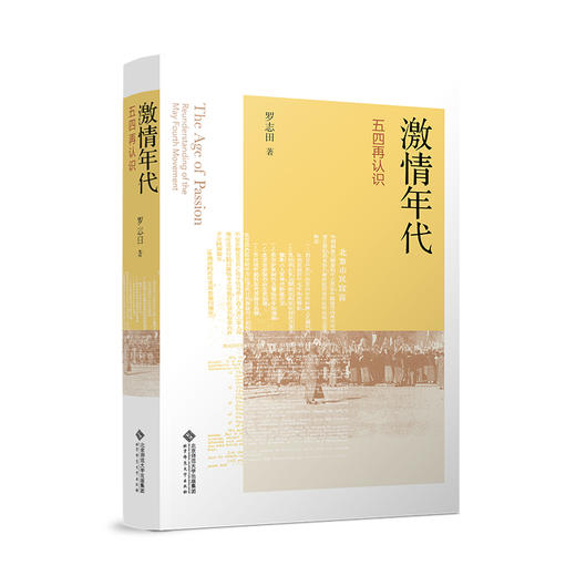 激情年代：五四再认识 9787303270750 北京师范大学出版社 正版书籍 商品图0