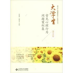 大学生常见心理行为问题案例集 辅导员版