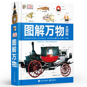 DK图解万物大百科 精装版 全彩 宇宙史前地球植物动物人体百科书籍 配大量直观图片介绍 生活知识科普书籍