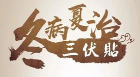  三伏贴到底有没有用？应该怎么用？ 