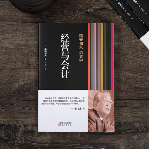 稻盛和夫的实学 经营与会计 稻盛和夫 著 管理 商品图1