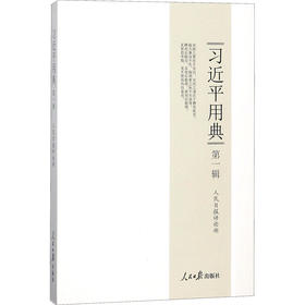 习近平用典第一辑