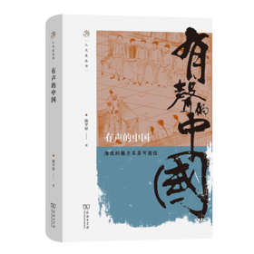 有声的中国——演说的魅力及其可能性（人文史丛书） 陈平原 著 商务印书馆