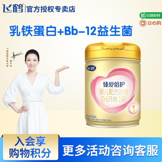 飞鹤臻爱倍护1段婴儿配方奶粉900g 商品图1