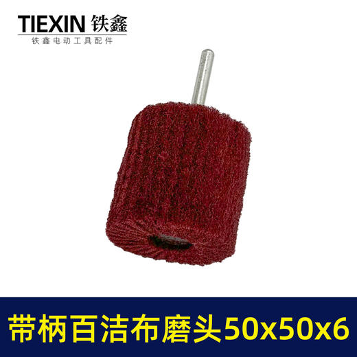 【货号03455】6毫米带柄百洁布磨头50*50*6抛光头纤维磨头不锈钢抛光除锈轮拉丝轮飞翼轮 商品图7