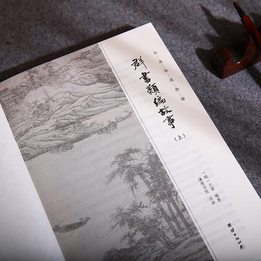 谦德国学文库 群书类编故事（全两册） 商品图3