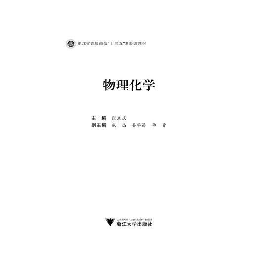 物理化学/张立庆/浙江大学出版社 商品图1