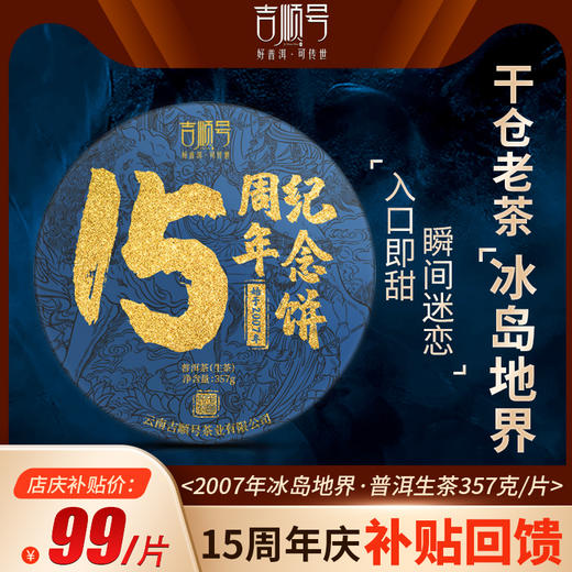吉顺15周年纪念饼普洱茶生茶饼云南临沧冰岛地界茶叶357g 商品图0