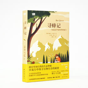 寻蜂记：一位昆虫学家的环球旅行