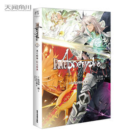 Fate/Apocrypha. 2, 黑之轮舞/红之祭典 小说（史诗般的英灵大战，带你进入不一样的Fate世界）