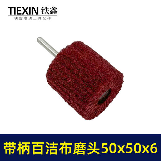 【货号03455】6毫米带柄百洁布磨头50*50*6抛光头纤维磨头不锈钢抛光除锈轮拉丝轮飞翼轮 商品图2