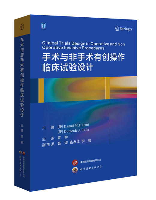 2023年新书：手术与非手术有创操作临床试验设计 雷翀译（世界图书出版西安有限公司） 商品图0
